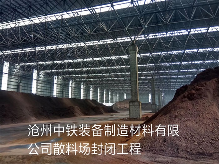 焦作中铁装备制造材料有限公司散料厂封闭工程